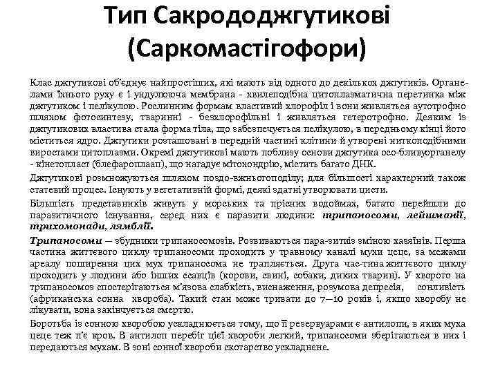 Тип Сакрододжгутикові (Саркомастігофори) Клас джгутикові об'єднує найпростіших, які мають від одного до декількох джгутиків.