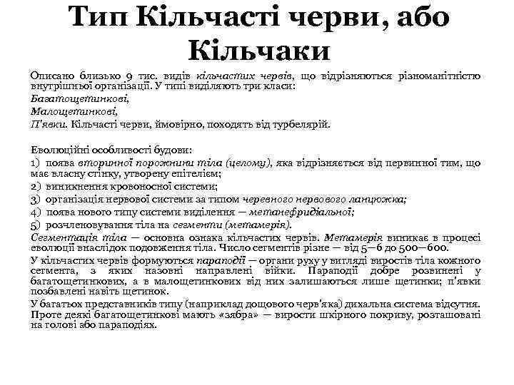 Тип Кільчасті черви, або Кільчаки Описано близько 9 тис. видів кільчастих червів, що відрізняються