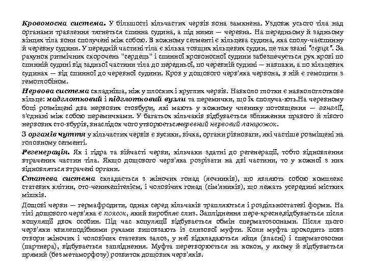 Кровоносна система. У більшості кільчастих червів вона замкнена. Уздовж усього тіла над органами травлення