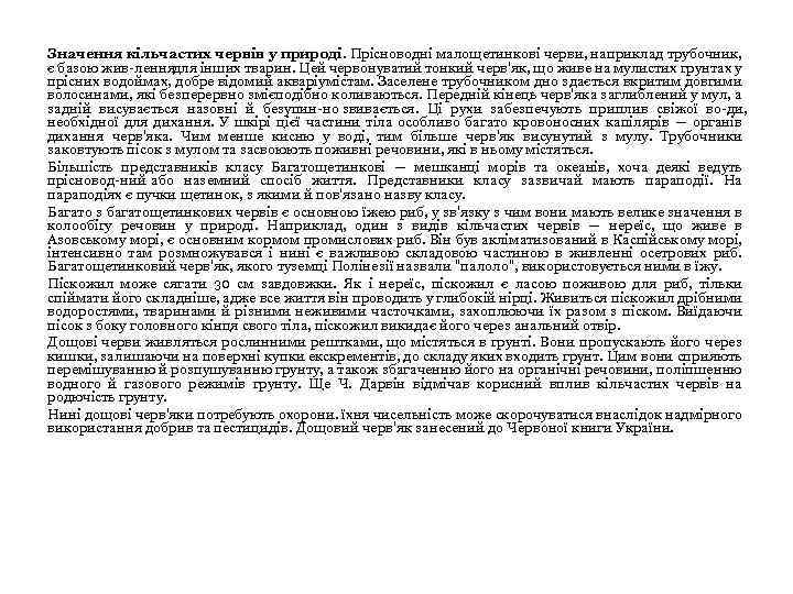 Значення кільчастих червів у природі. Прісноводні малощетинкові черви, наприклад трубочник, є базою жив леннядля