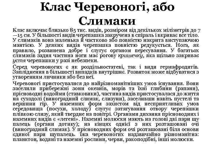 Клас Черевоногі, або Слимаки Клас включає близько 85 тис. видів, розміром від декількох міліметрів