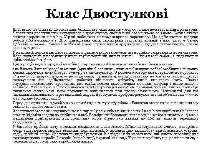 Клас Двостулкові Клас включає близько 20 тис. видів, більшість з яких живуть у морях,