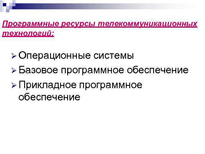 Программные ресурсы телекоммуникационных технологий: Операционные системы Базовое программное обеспечение Прикладное программное обеспечение 