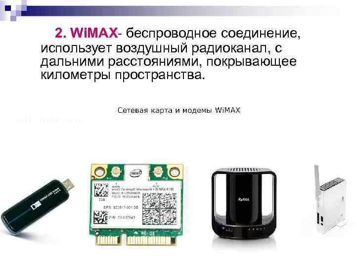 2. Wi. MAX- беспроводное соединение, использует воздушный радиоканал, с дальними расстояниями, покрывающее километры пространства.