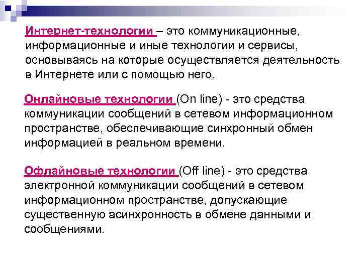 Интернет-технологии – это коммуникационные, информационные и иные технологии и сервисы, основываясь на которые осуществляется