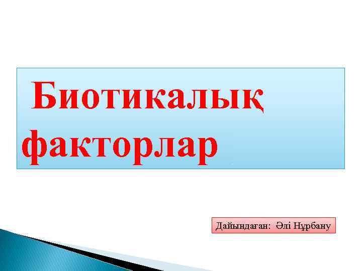 Биотикалық факторлар Дайындаған: Әлі Нұрбану 