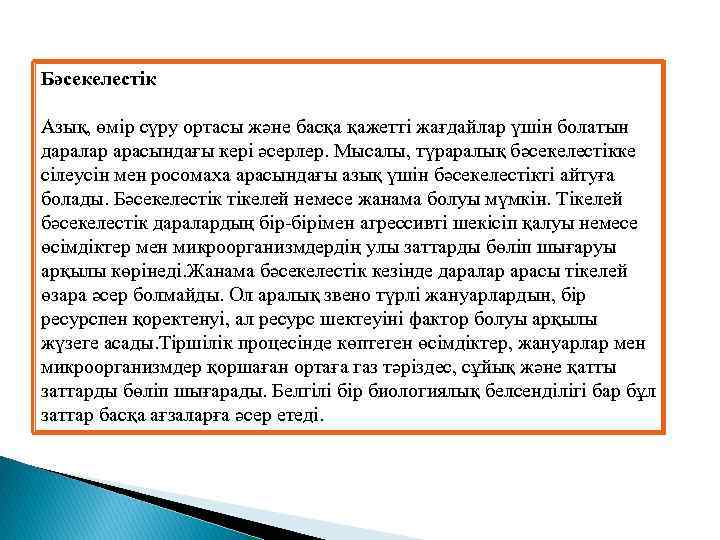 Бәсекелестік Азық, өмір сүру ортасы және басқа қажетті жағдайлар үшін болатын даралар арасындағы кері