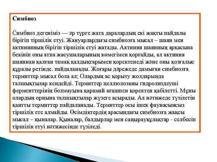 Симбиоз дегеніміз — әр түрге жата даралардың екі жақты пайдалы бірігіп тіршілік етуі. Жануарлардағы