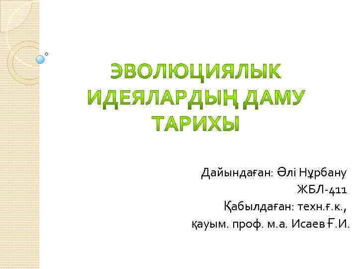 Дайындаған: Әлі Нұрбану ЖБЛ-411 Қабылдаған: техн. ғ. к. , қауым. проф. м. а. Исаев