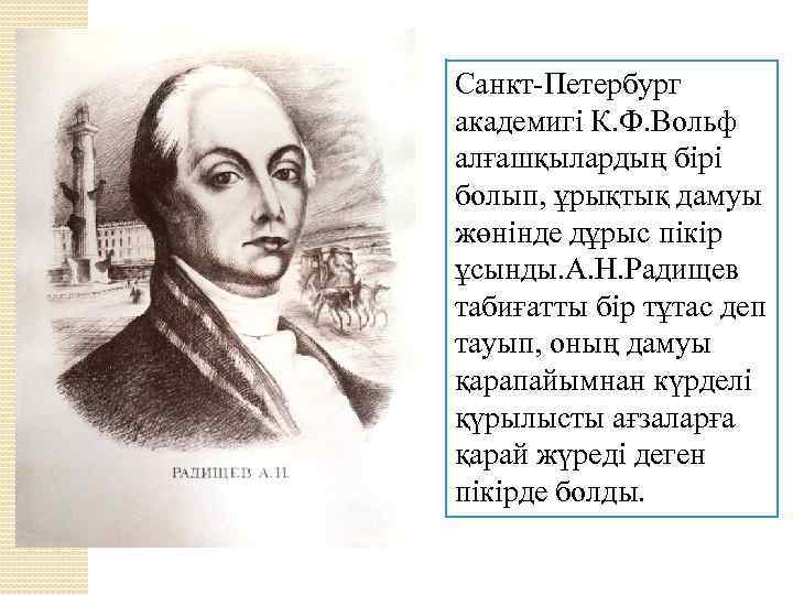 Санкт-Петербург академигі К. Ф. Вольф алғашқылардың бірі болып, ұрықтық дамуы жөнінде дұрыс пікір ұсынды.