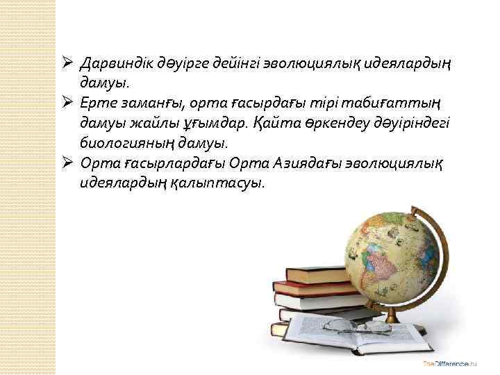 Ø Дарвиндік дәуірге дейінгі эволюциялық идеялардың дамуы. Ø Ерте заманғы, орта ғасырдағы тірі табиғаттың