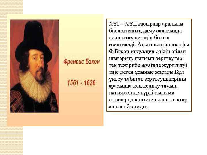 ХҮІ – ХҮІІ ғасырлар аралығы биологияның даму саласында «сипаттау кезеңі» болып есептеледі. Ағылшын философы