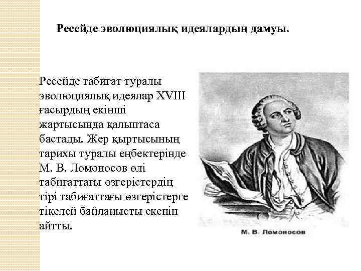 Ресейде эволюциялық идеялардың дамуы. Ресейде табиғат туралы эволюциялық идеялар XVIII ғасырдың екінші жартысында қалыптаса