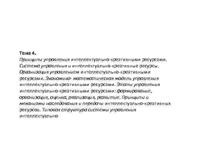 Тема 4. Принципы управления интеллектуально-креативными ресурсами. Система управления и интеллектуально-креативные ресурсы. Организация управлением интеллектуально-креативными