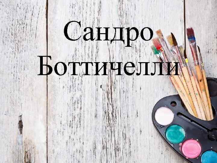 Сандро Боттичелли 