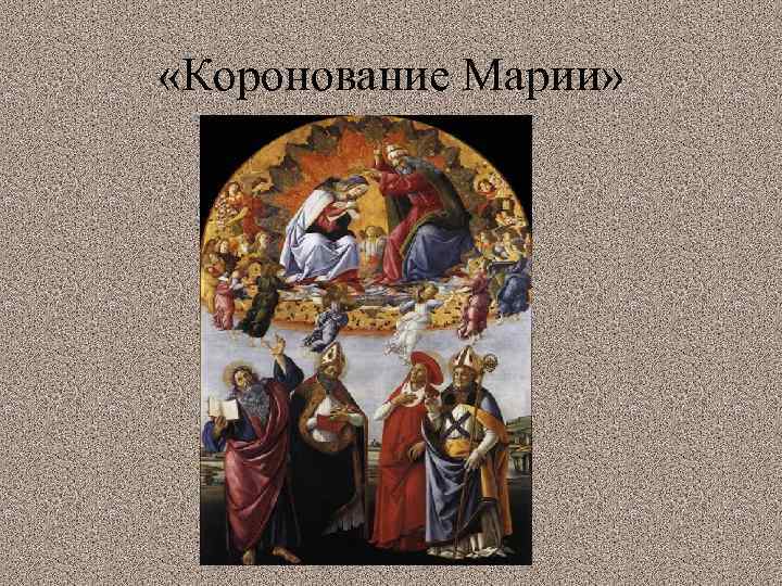 «Коронование Марии» 