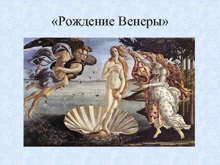  «Рождение Венеры» 