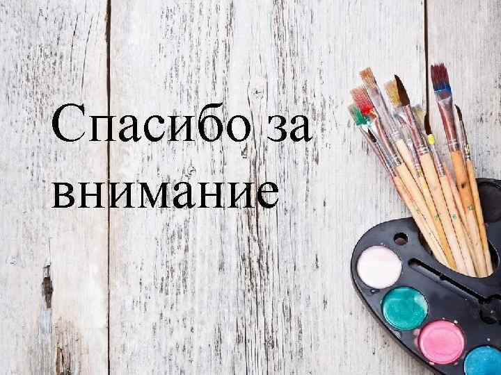 Спасибо за внимание 