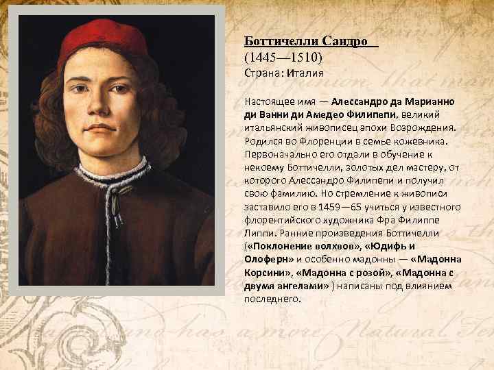 Боттичелли Сандро (1445— 1510) Страна: Италия Настоящее имя — Алессандро да Марианно ди Ванни
