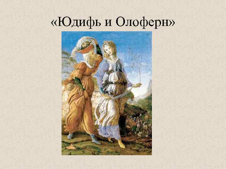  «Юдифь и Олоферн» 