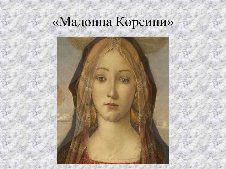  «Мадонна Корсини» 