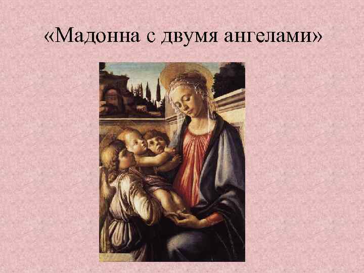  «Мадонна с двумя ангелами» 