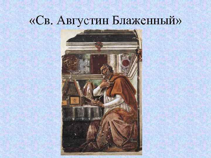  «Св. Августин Блаженный» 