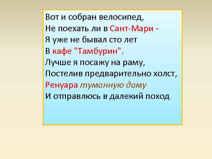 Вот и собран велосипед, Не поехать ли в Сант-Мари Я уже не бывал сто