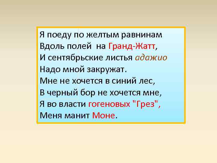 Я поеду по желтым равнинам Вдоль полей на Гранд-Жатт, И сентябрьские листья адажио Надо