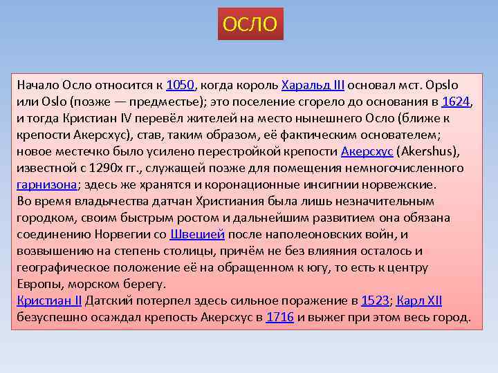 ОСЛО Начало Осло относится к 1050, когда король Харальд III основал мст. Opslo или