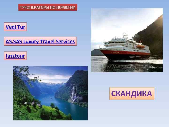 ТУРОПЕРАТОРЫ ПО НОРВЕГИИ Vedi Tur AS. SAS Luxury Travel Services Jazztour СКАНДИКА 