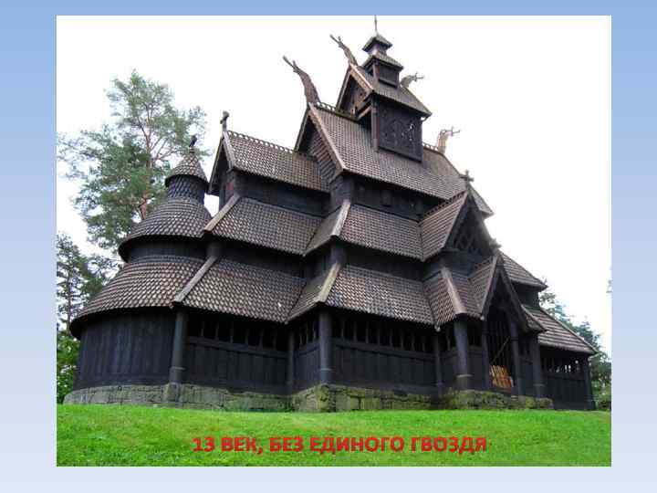 Деревянные храмы без гвоздей. Церковь без гвоздей в Кижах. Деревянная Церковь без единого гвоздя Кижи. Церковь без единого гвоздя Кострома. Дом без единого гвоздя.