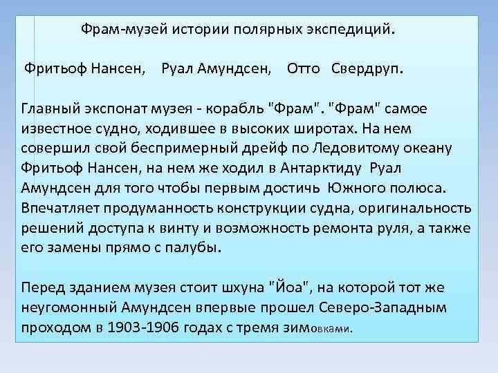  Фрам-музей истории полярных экспедиций. Фритьоф Нансен, Руал Амундсен, Отто Свердруп. Главный экспонат музея