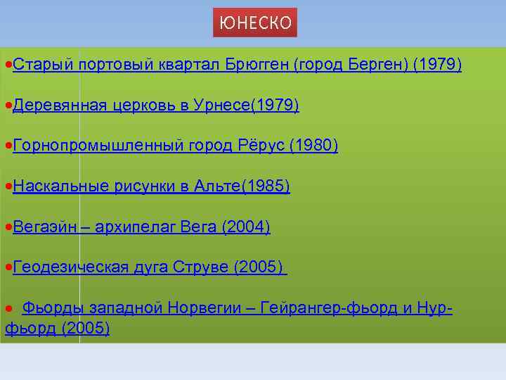 ЮНЕСКО ·Старый портовый квартал Брюгген (город Берген) (1979) ·Деревянная церковь в Урнесе(1979) ·Горнопромышленный город