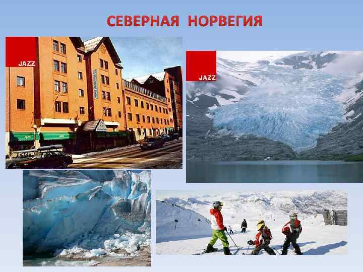 СЕВЕРНАЯ НОРВЕГИЯ 