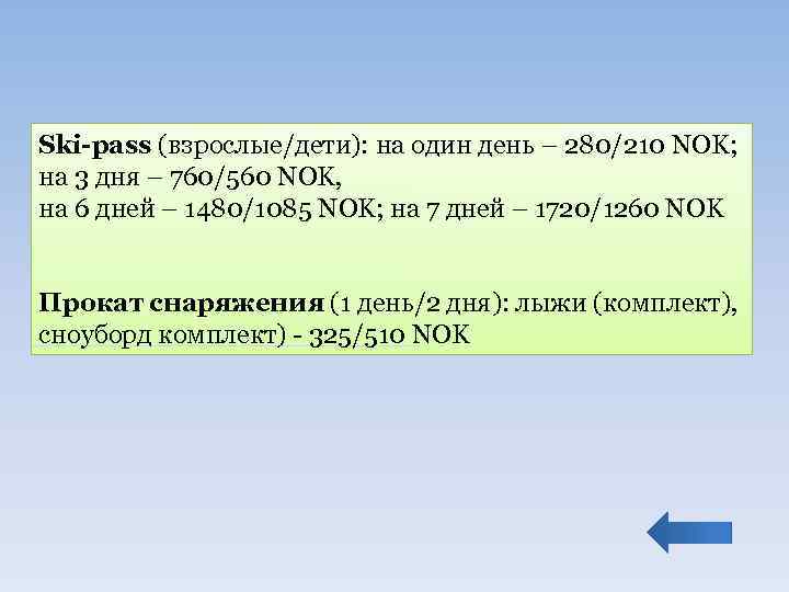 Ski-pass (взрослые/дети): на один день – 280/210 NOK; на 3 дня – 760/560 NOK,