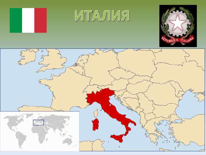 ИТАЛИЯ 