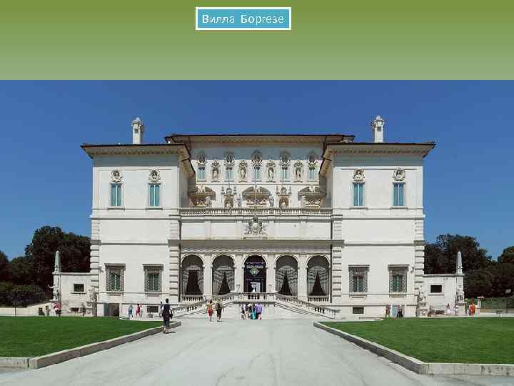 Вилла Боргезе 