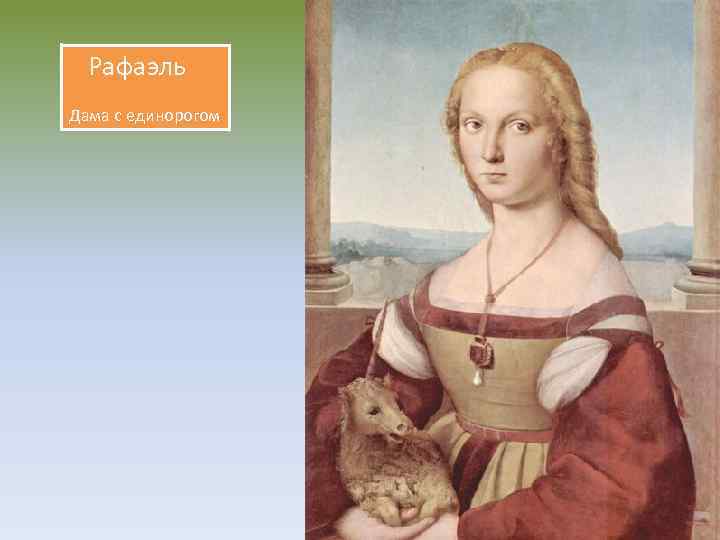  Рафаэль Дама с единорогом 