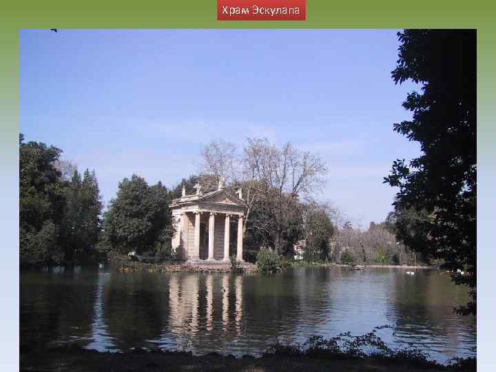 Храм Эскулапа 