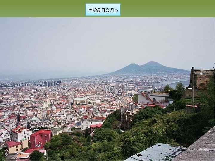 Неаполь 