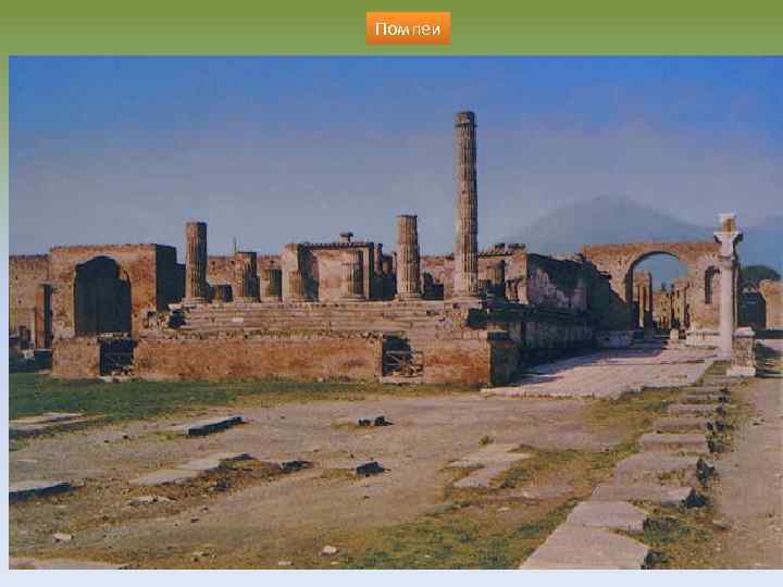 Помпеи 