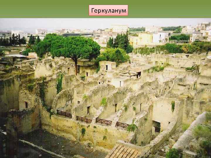 Геркуланум 