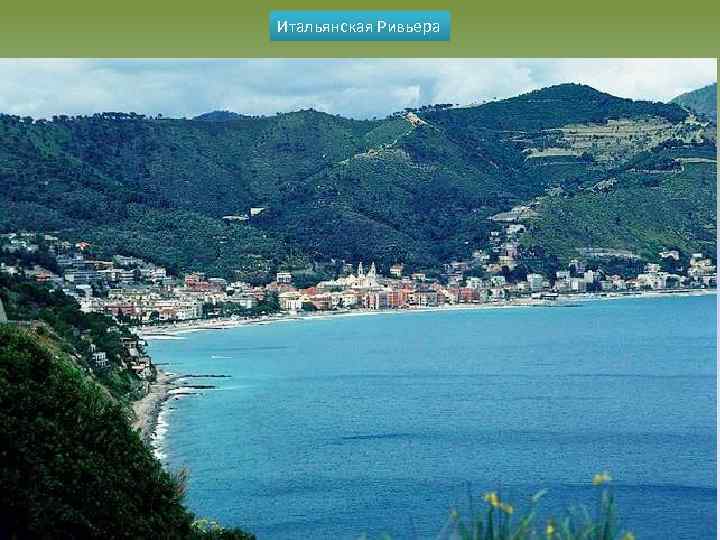 Итальянская Ривьера 