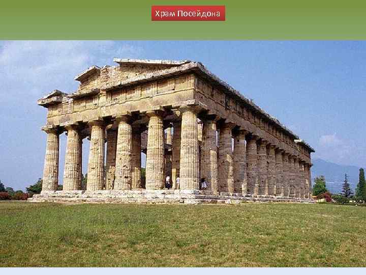 Храм Посейдона 