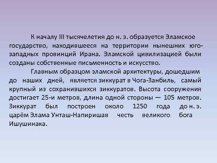 К началу III тысячелетия до н. э. образуется Эламское государство, находившееся на территории нынешних