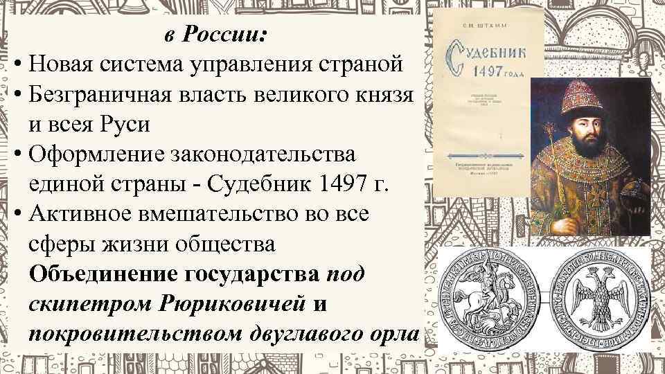 в России: • Новая система управления страной • Безграничная власть великого князя и всея