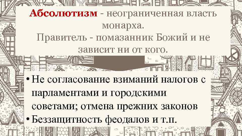 Абсолютизм - неограниченная власть монарха. Правитель - помазанник Божий и не зависит ни от