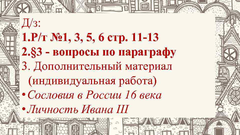 Д/з: 1. Р/т № 1, 3, 5, 6 стр. 11 -13 2. § 3