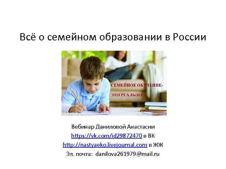 Всё о семейном образовании в России Вебинар Даниловой Анастасии https: //vk. com/id 29872470 в